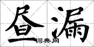 翁闓運晝漏楷書怎么寫