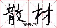 散射的意思_散射的解釋_國語詞典