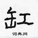 林少明寫的硬筆隸書缸