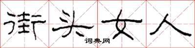 柯春海街頭女人隸書怎么寫