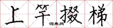 何伯昌上竿掇梯楷書怎么寫
