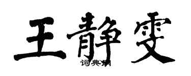 翁闓運王靜雯楷書個性簽名怎么寫
