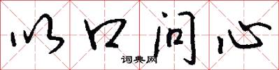 以口問心怎么寫好看