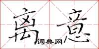 黃華生離意楷書怎么寫
