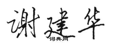 駱恆光謝建華行書個性簽名怎么寫