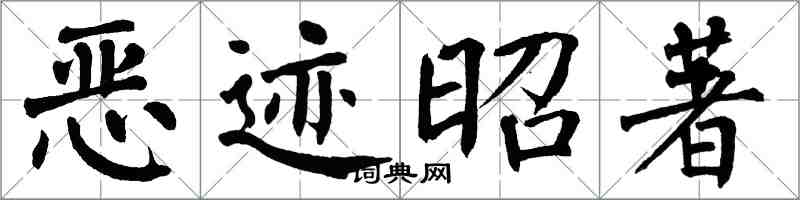 翁闓運惡跡昭著楷書怎么寫