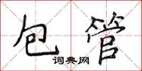侯登峰包管楷書怎么寫