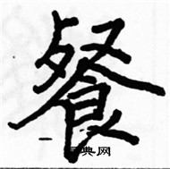 駱恆光寫的硬筆楷書餐