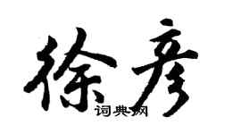 胡問遂徐彥行書個性簽名怎么寫