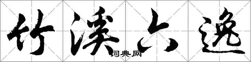 胡問遂竹溪六逸行書怎么寫