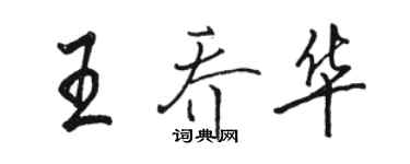 駱恆光王喬華行書個性簽名怎么寫