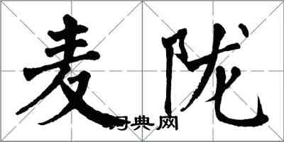 翁闓運麥隴楷書怎么寫