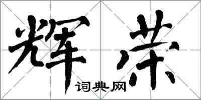 翁闓運輝榮楷書怎么寫