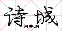 龐中華詩城行書怎么寫