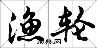 胡問遂漁輪行書怎么寫