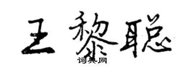 曾慶福王黎聰行書個性簽名怎么寫
