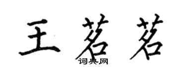 何伯昌王茗茗楷書個性簽名怎么寫
