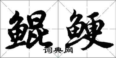 胡問遂鯤鯁行書怎么寫