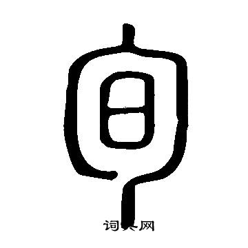 說文解字寫的旬