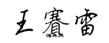 王正良王賽雷行書個性簽名怎么寫