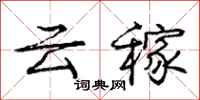 龐中華雲稼行書怎么寫