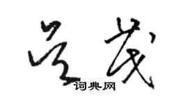 駱恆光吳茂草書個性簽名怎么寫