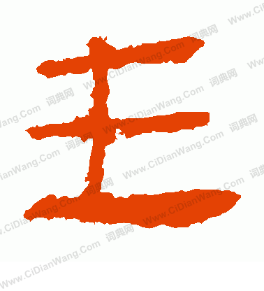 馬王堆帛書寫的主