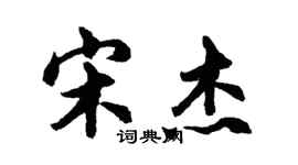 胡問遂宋傑行書個性簽名怎么寫