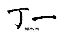 翁闓運丁一楷書個性簽名怎么寫