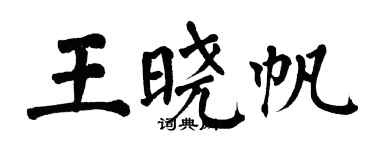 翁闓運王曉帆楷書個性簽名怎么寫