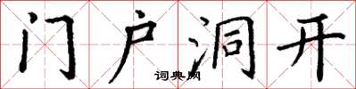 丁謙門戶洞開楷書怎么寫