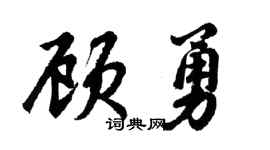 胡問遂顧勇行書個性簽名怎么寫