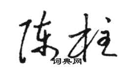 駱恆光陳柱草書個性簽名怎么寫