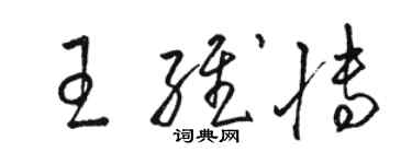 駱恆光王維博草書個性簽名怎么寫