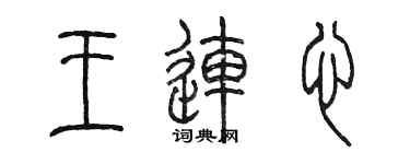 陳墨王連心篆書個性簽名怎么寫