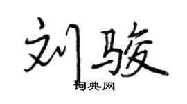 曾慶福劉駿行書個性簽名怎么寫