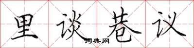 田英章里談巷議楷書怎么寫
