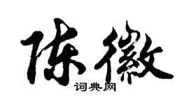 胡問遂陳徽行書個性簽名怎么寫