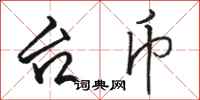 駱恆光台幣行書怎么寫