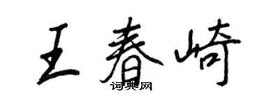 王正良王春崎行書個性簽名怎么寫