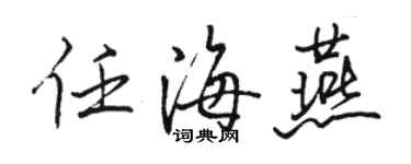 駱恆光任海燕行書個性簽名怎么寫