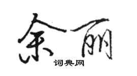 駱恆光余麗行書個性簽名怎么寫