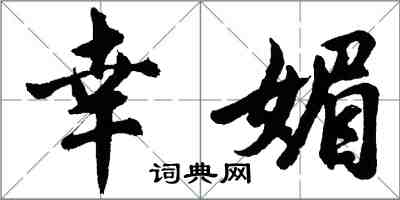 胡問遂幸媚行書怎么寫