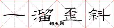 范連陞一溜歪斜隸書怎么寫