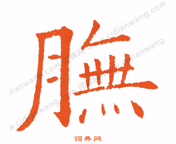 詤篆書書法_詤字書法_篆書字典