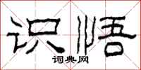 柯春海識悟隸書怎么寫