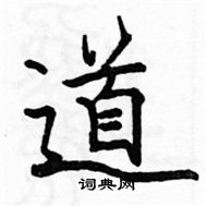 駱恆光寫的硬筆楷書道