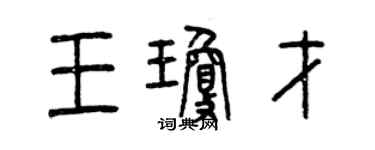 曾慶福王瓊才篆書個性簽名怎么寫