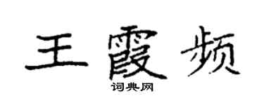 袁強王霞頻楷書個性簽名怎么寫