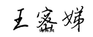 王正良王密娣行書個性簽名怎么寫